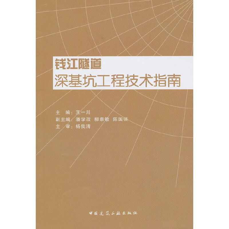 当当网 钱江隧道深基坑工程技术指南 中国建筑工业出版社 正版书籍
