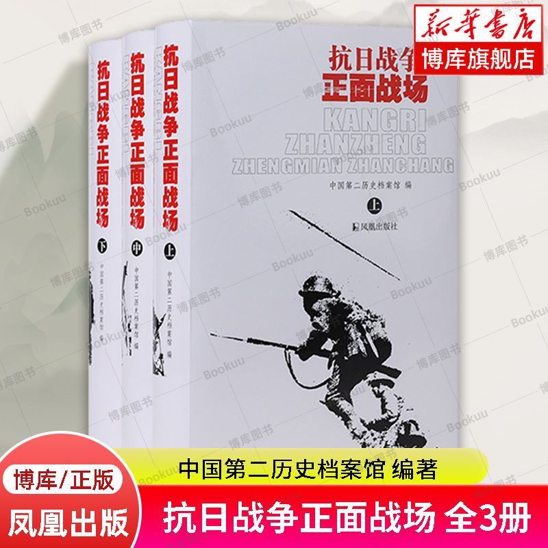 抗日战争正面战场 全3册 中国第二历史档案馆 编著 全面展现抗战时期中国军队在海陆空对日本侵略的抵抗情形 中国当代史书籍 正版