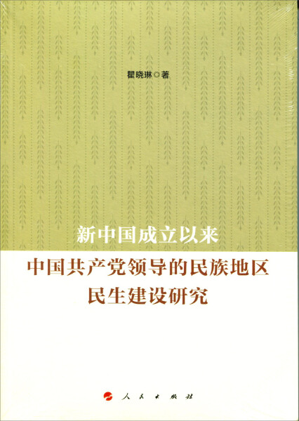 正版包邮  新中国成立以来中国共产党领导的民族地区民生建设研究瞿晓琳