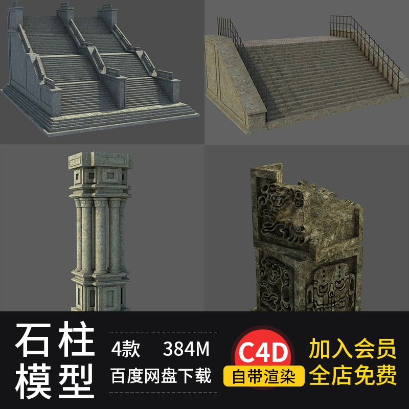 C4D欧式复古罗马柱石柱楼梯台阶建筑模型创意场景3D素材带贴图