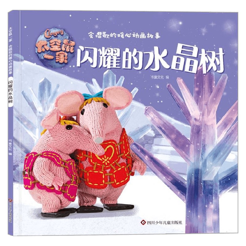【正版书籍】太空鼠一家 会唱歌的暖心动画故事 闪耀的水晶树 6-10岁 书童文化 著 儿童文学