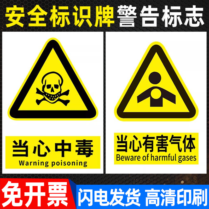 当心中毒标识安全标识牌警告标志当心有害气体警示牌当心有害物小心农药中毒液体油库物质注意安全标识牌定制