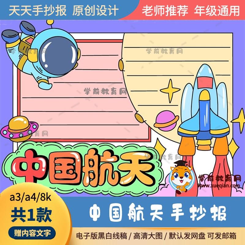 中国航天手抄报绘画半成品a3a48k小朋友喜欢的航天知识手抄报模板