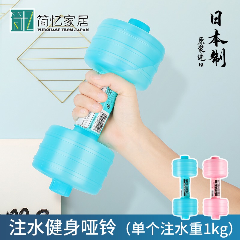 日本进口注水哑铃塑料便携式儿童女士健身瘦身器材练臂肌美体减肥