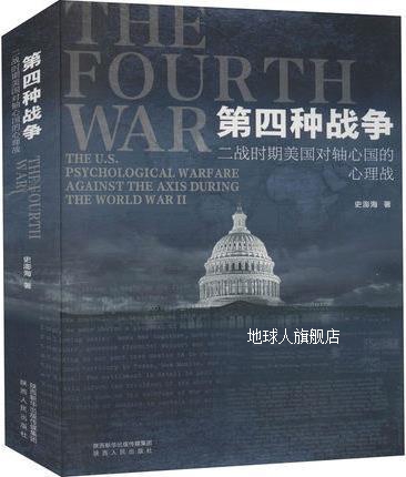 第四种战争 二战时期美国对轴心国的心理战 1版,史澎海著,陕西人
