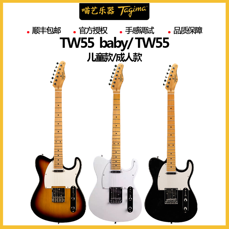 巴西tagima TW55电吉他 成人款儿童款初学者Tele电吉他塔吉玛tw55