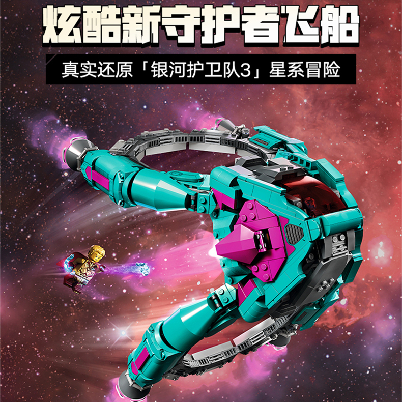 中国积木超级英雄银河护卫队新守护者飞船76255男孩拼装复联玩具9
