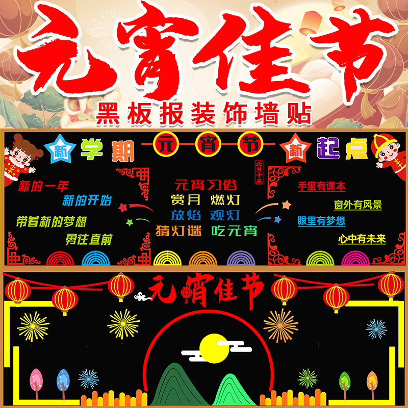 元宵节黑板报装饰墙贴小学幼儿园中国风班级文化墙面材料教室布置