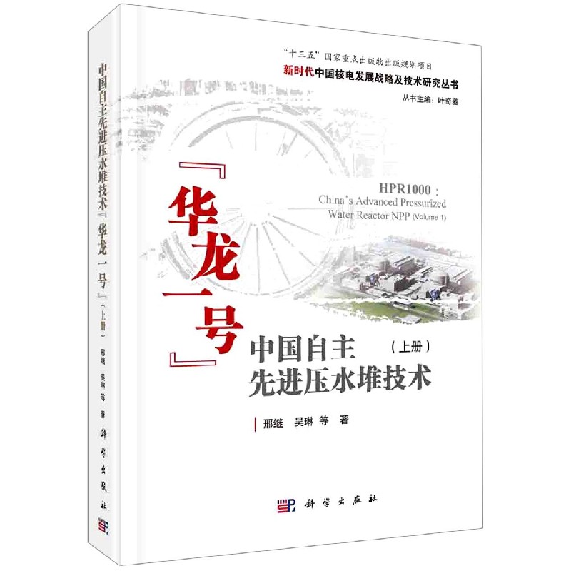 正版书籍中国自主压水堆技术'华龙一号'（上册）邢继,吴琳工业 农业技术 交通 运输科学出版社