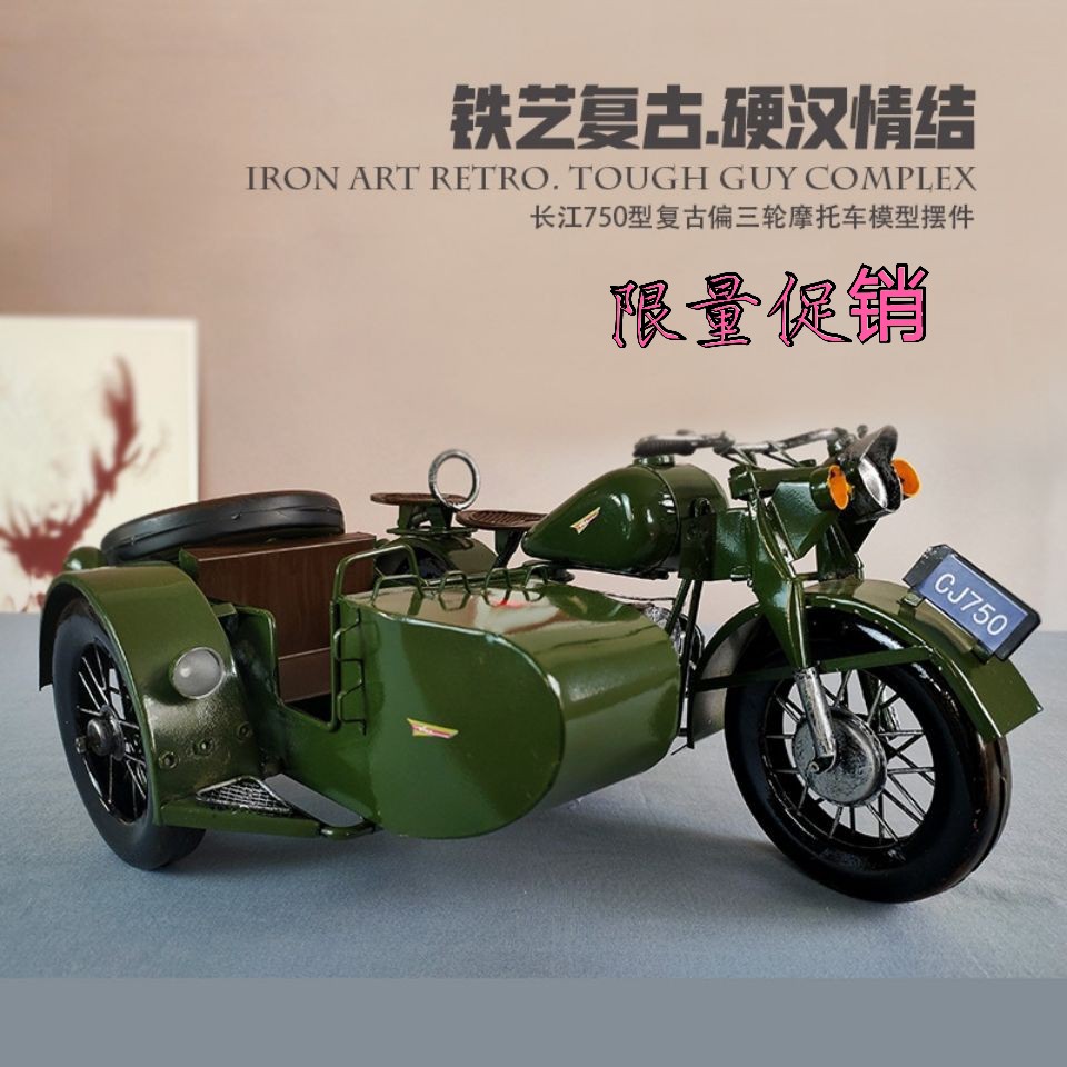 长江750挎斗摩托车模型铁艺边三轮侉子手工摆件金属工艺品道具