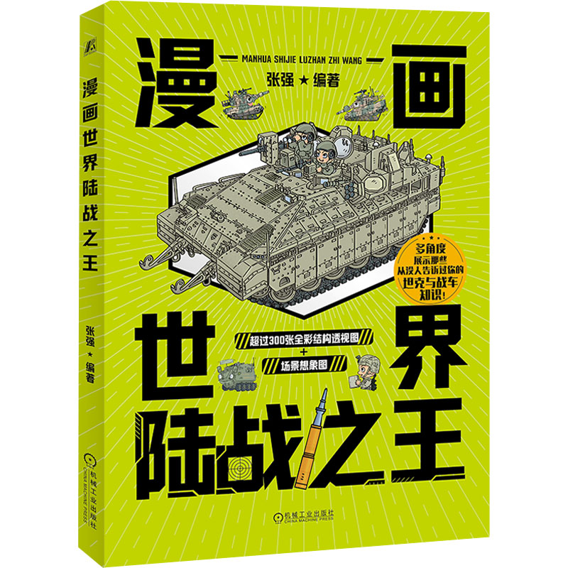 漫画世界陆战之王 张强 编 机械工业出版社