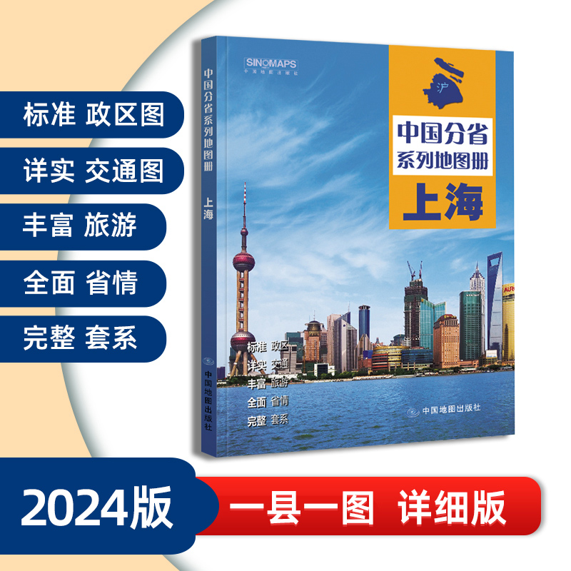 2024年新版上海市地图册 交通旅游政区地形地理 详细到村乡镇 高速国道中国分省系列地图册 详解上海