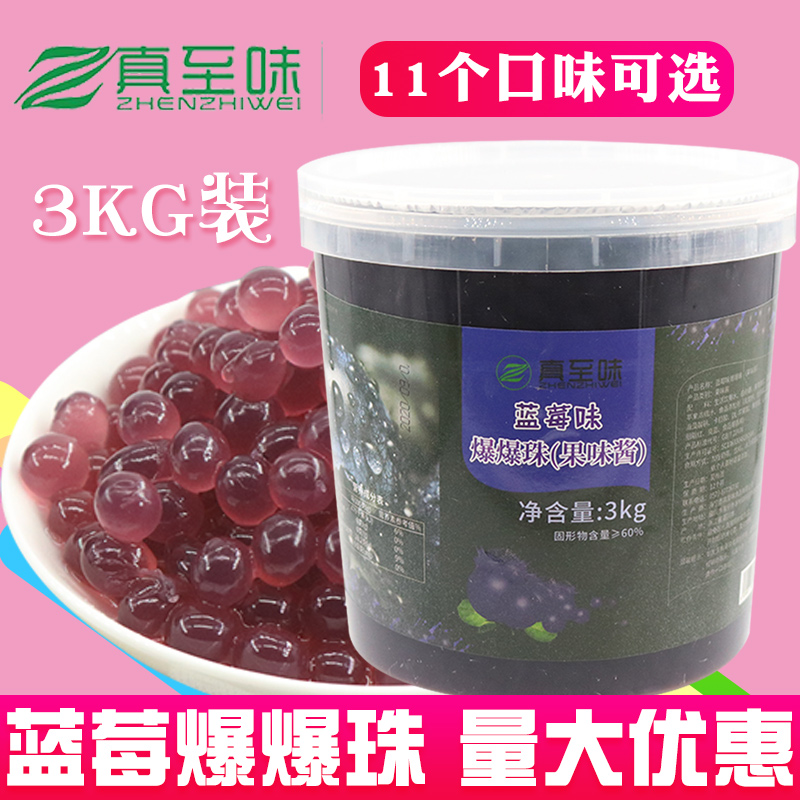 真至味蓝莓爆爆珠3kg大罐装海藻爆爆蛋6斤水果捞奶茶冷饮原料商用
