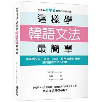 【现货】台版《这样学韩语文法简单》从基础文法助词语尾惯用表现到发音文法入门语言学习书籍