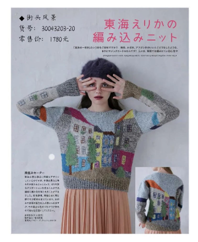 日本芭贝 东海老师街头风景提花毛衣原版毛线手工DIY编织材料包