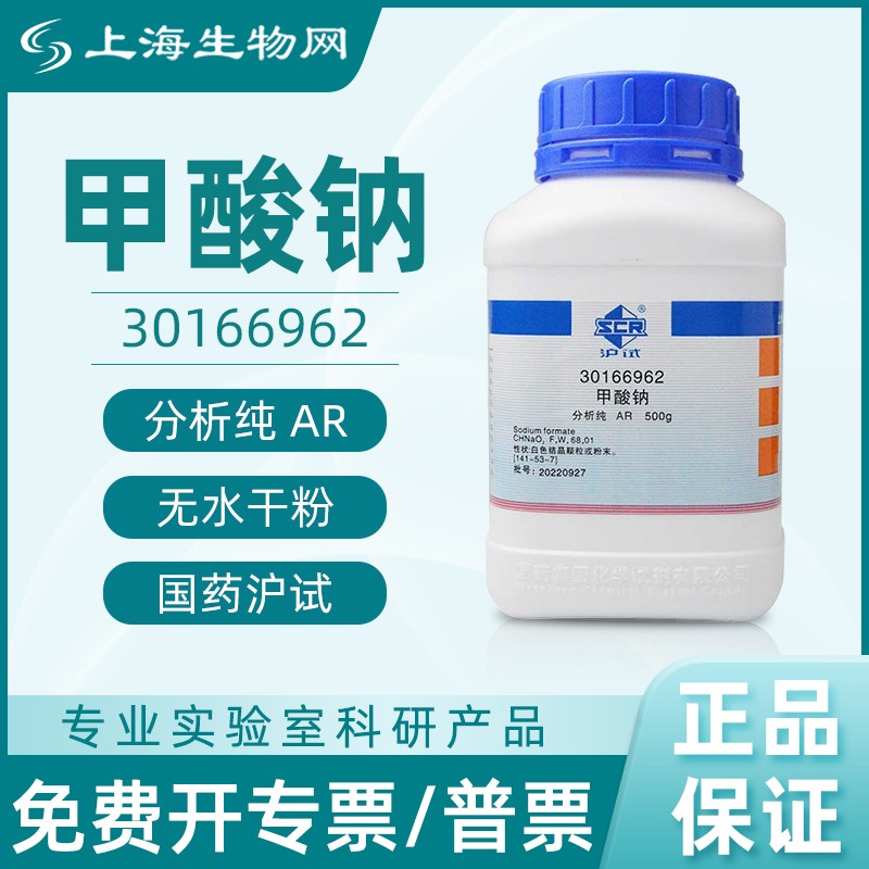 国药试剂甲酸钠现货AR500g用与科研化学试剂上海生物网30166962