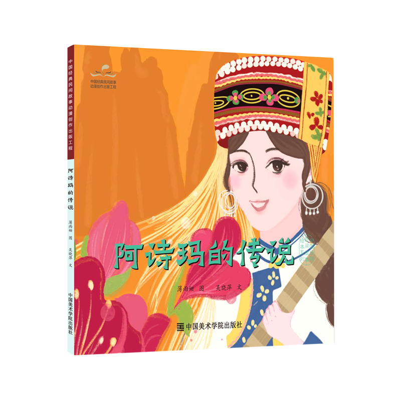 阿诗玛的传说/中国经典民间故事绘本
