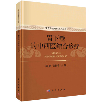 正版书籍 胃下垂的中西医结合诊疗柯晓,黄恒青医学 内科学9787030666499科学出版社