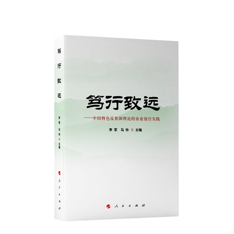 笃行致远:中国特色反贫困理论的农业银行实践 李军 马铃主编 9787010251417    人民出版社 全新正版