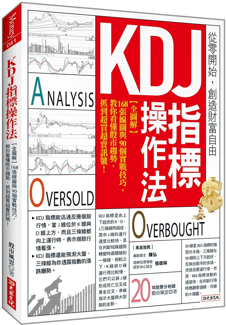 预售 KDJ指标操作法：【全图解】168张线图与90个实战技巧， 教你看懂股市趋势！22 股市风云 大乐文化 进口原版 股票 投资理财