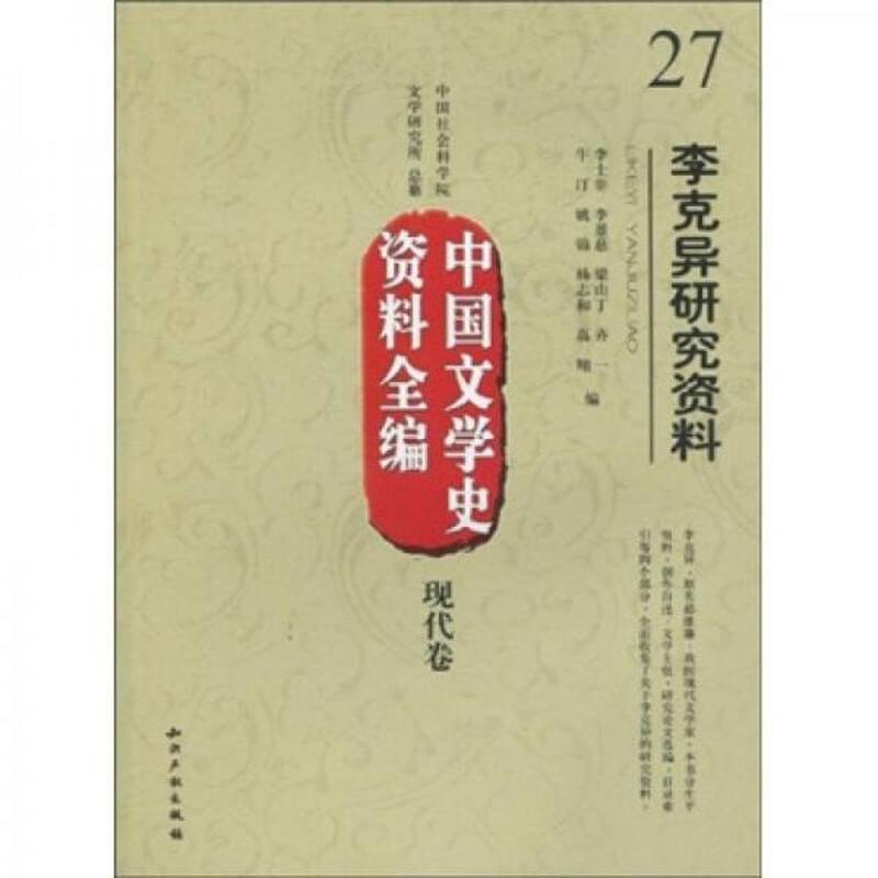 【正版新书】中国文学史资料全编（现代卷）27：李克异研究资料