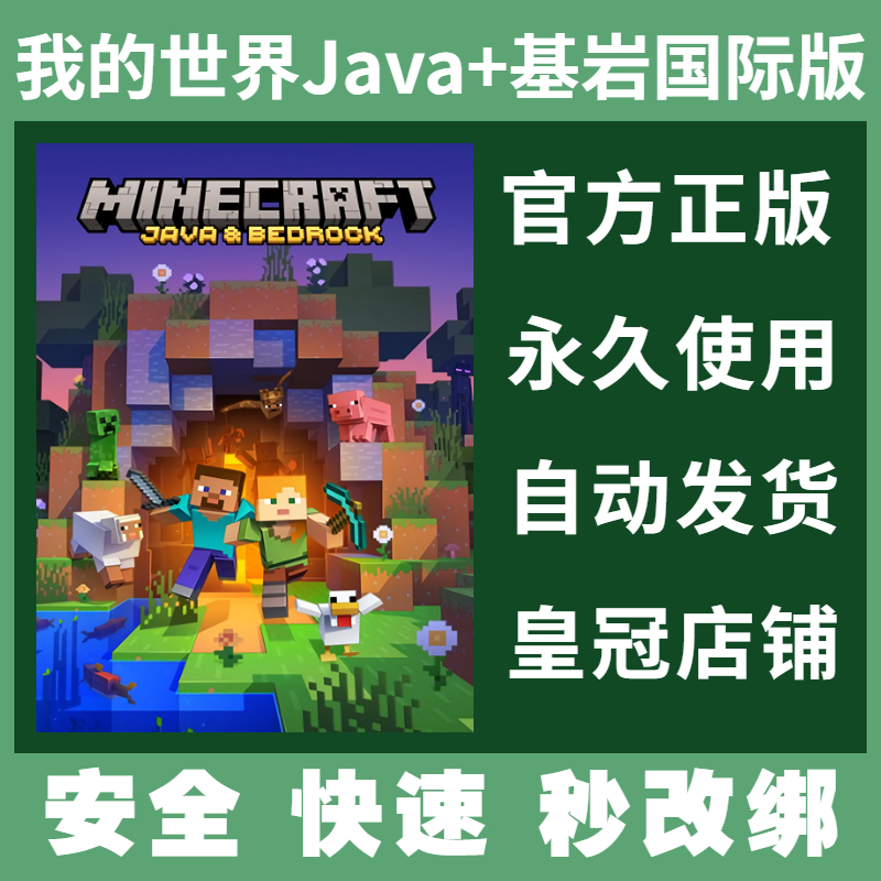 官方正版 我的世界Java版 基岩正版 Minecraft PC国际服 微软游戏