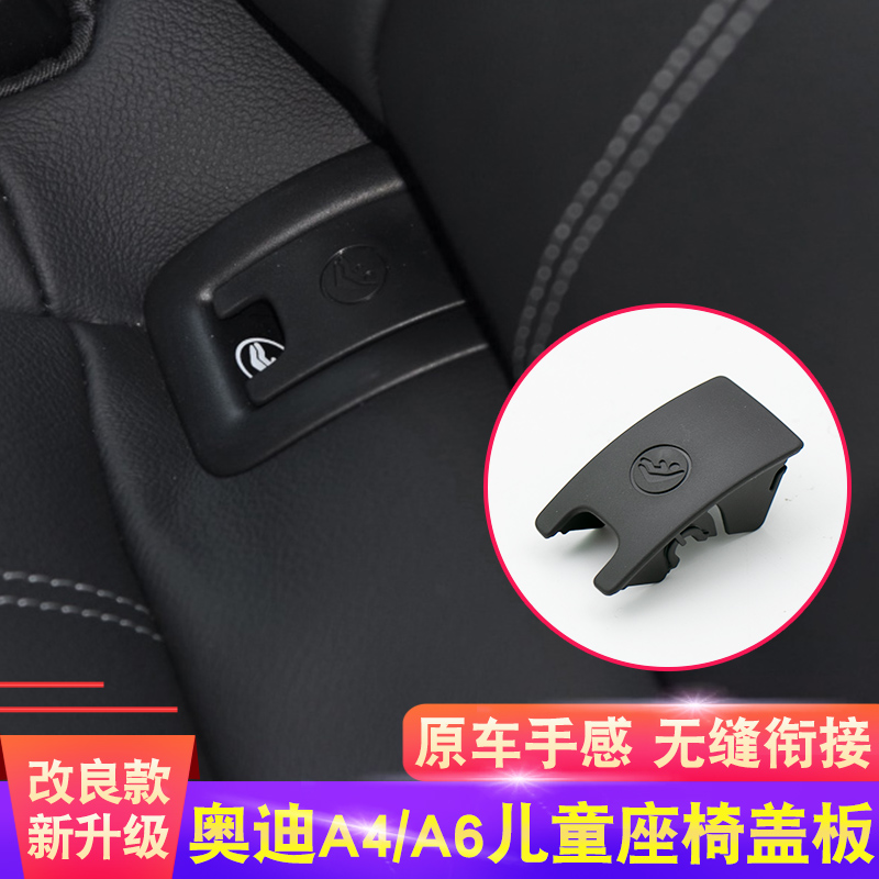 适用奥迪A4 A6L后排儿童座椅盖板卡扣固定盖子isofix连接接口配件