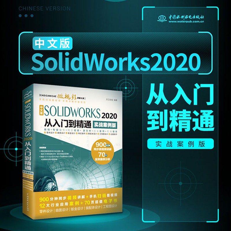 中文版SOLIDWORKS 2020从入门到精通实战案例视频讲解 solidworks二次开发有限元分析教程书籍