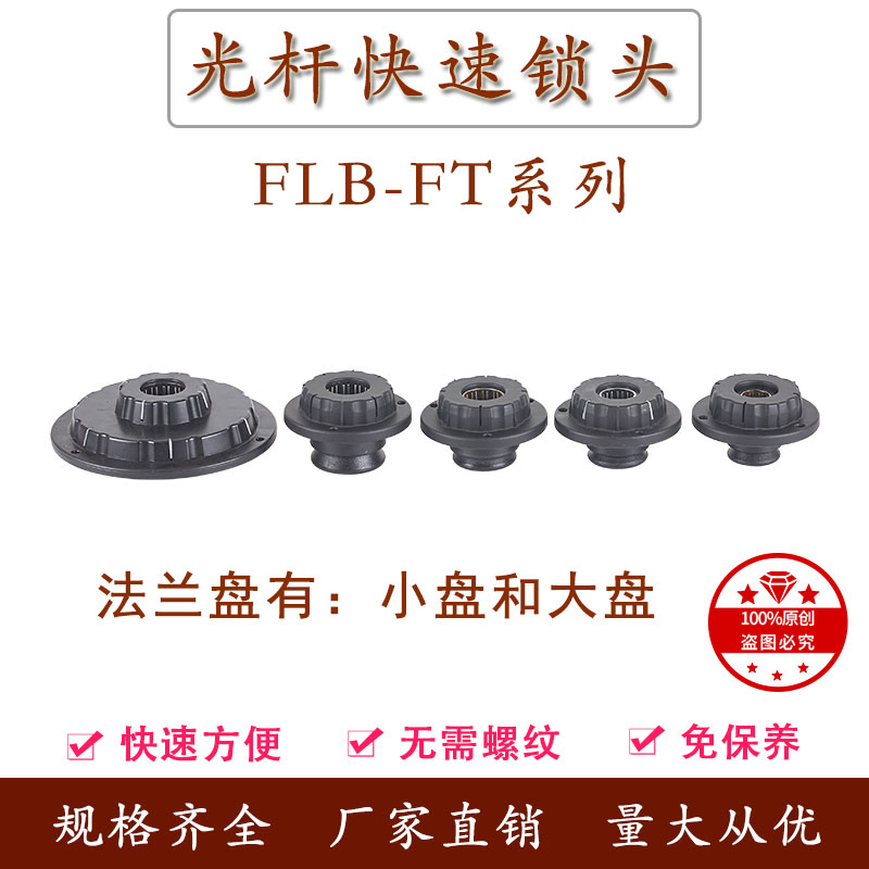 FLB-FT芯轴锁轴心锁光轴锁包装机口罩机快速锁紧装置夹头固定顶锥