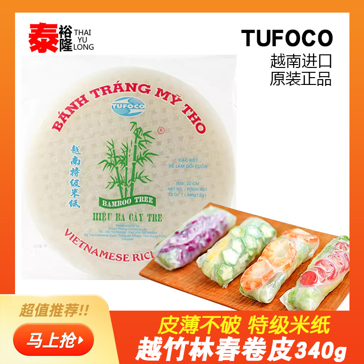 越南进口越竹林春卷皮透明米纸蔬菜海鲜家用卷水晶春饼原料340g