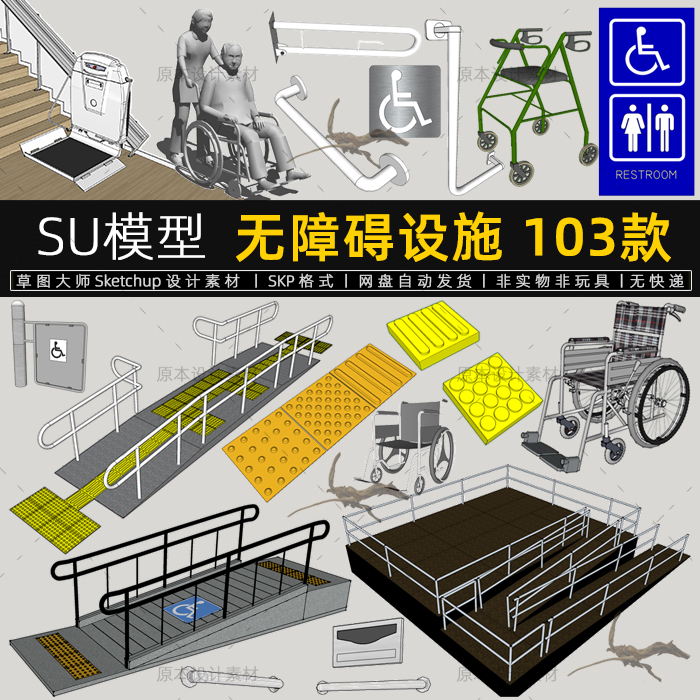 SU模型无障碍设施残疾人轮椅厕所标识标志sketchup草图大师素材