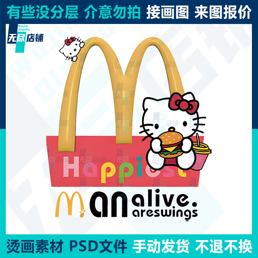 Hoppi M麦当劳KT猫 印花图案烫画素材PSD文件代做画图抠图做高清