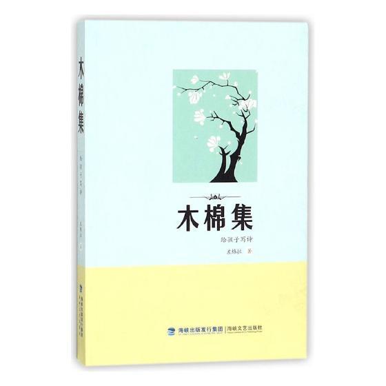 木棉集:给孩子写诗左格拉书 儿童诗歌中国当代儿童读物书籍
