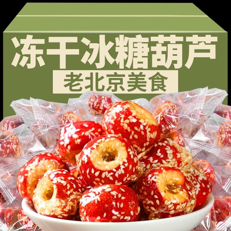 冻干冰糖葫芦山楂空心老北京特产脆圈解馋网红零食小包装鲜果新鲜