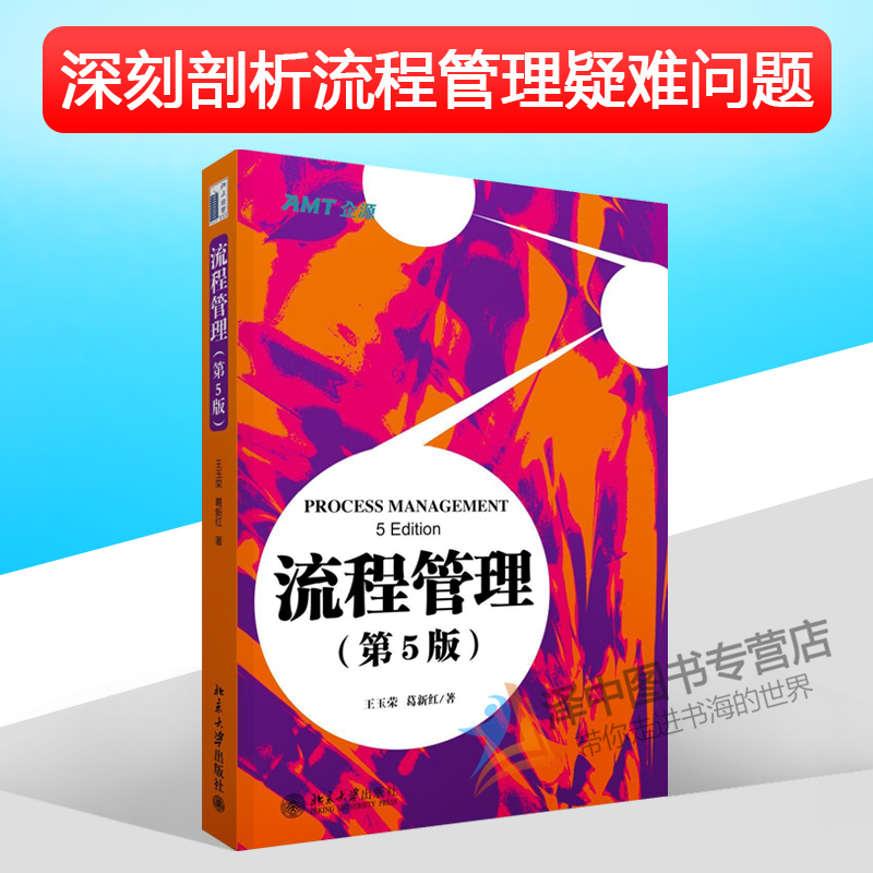 正版现货 流程管理 第五版/第5版 王玉荣/葛新红 著 北京大学出版社 9787301266373