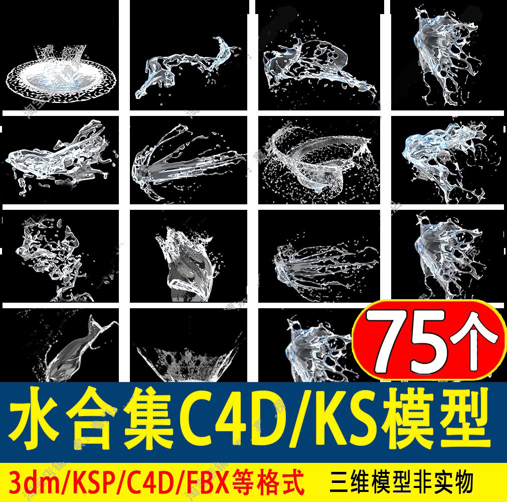 C4D水流体液体水滴水花犀牛模型Keyshot/MAYA/3DMAX/Rhino/3D模型