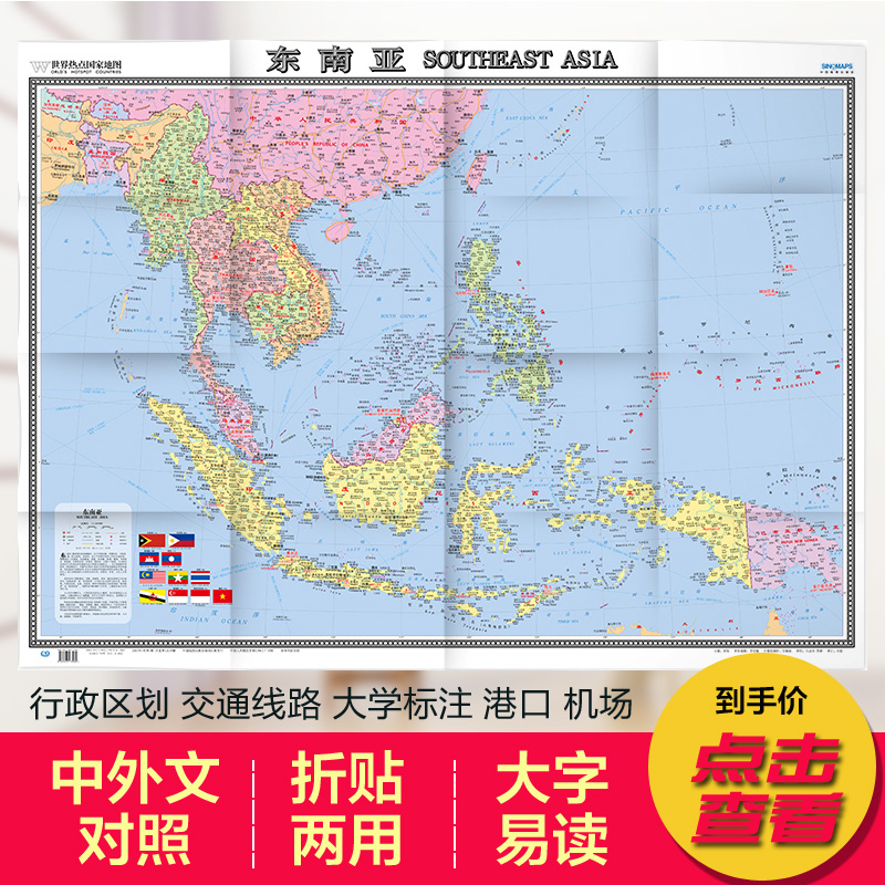 2024东南亚地图　世界热点国家地图 国内出版 中外文对照 大字版 折挂两用、865mm×1170mm大全开地图