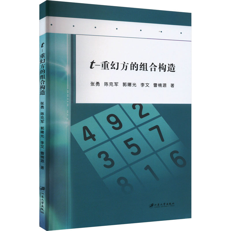 t-重幻方的组合构造 江苏大学出版社 张勇 等 著 数学