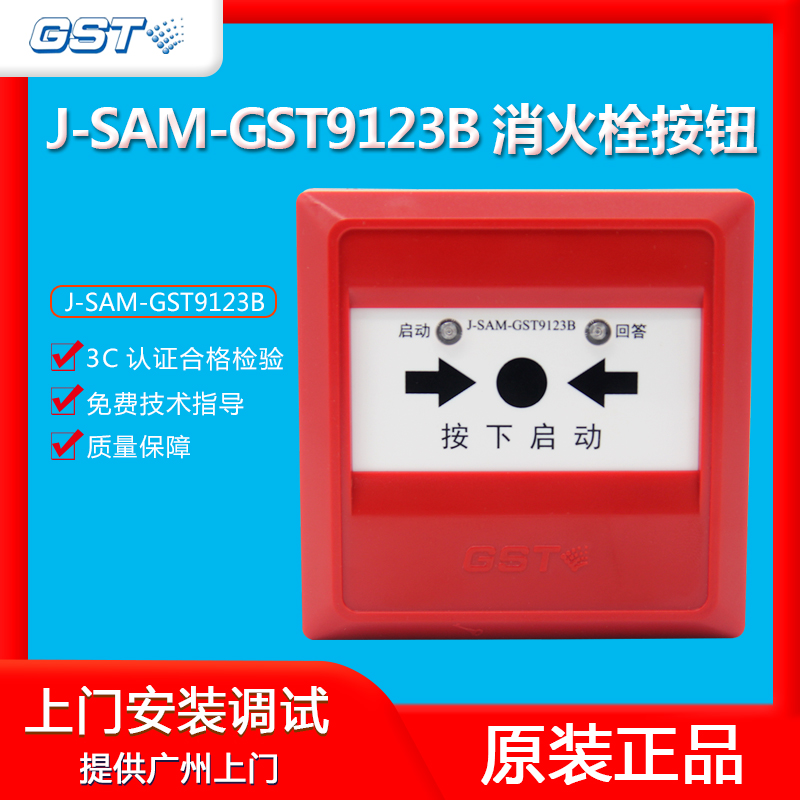 海湾消报按钮 J-SAM-GST9123B消火栓按钮 消防器材火灾报警按钮