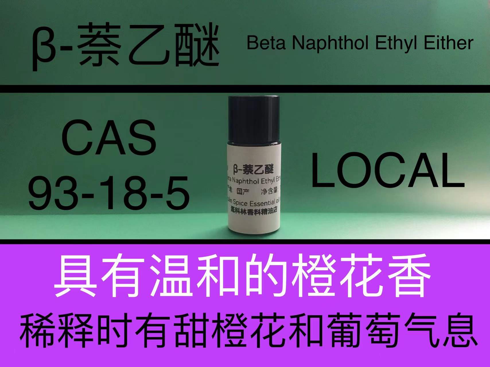 β-萘乙醚 Beta Naphthol Ethyl Ether 香水香料