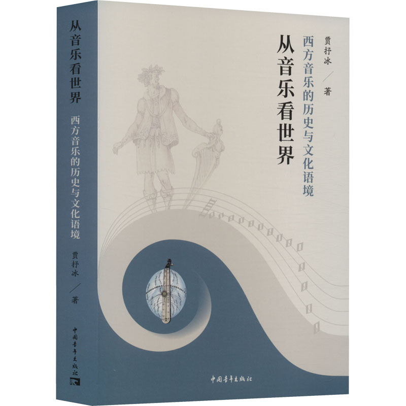 从音乐看世界 西方音乐的历史与文化语境 贾抒冰 音乐理论 艺术 中国青年出版社