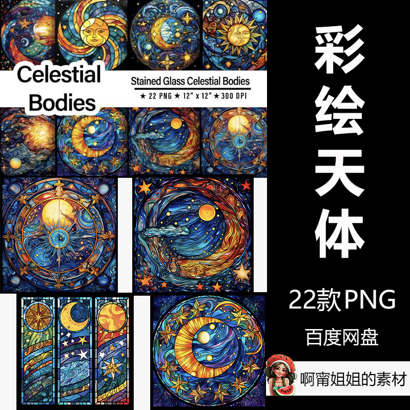彩色玻璃天体太阳月亮装饰手绘插画背景PNG设计素材高清新品精品