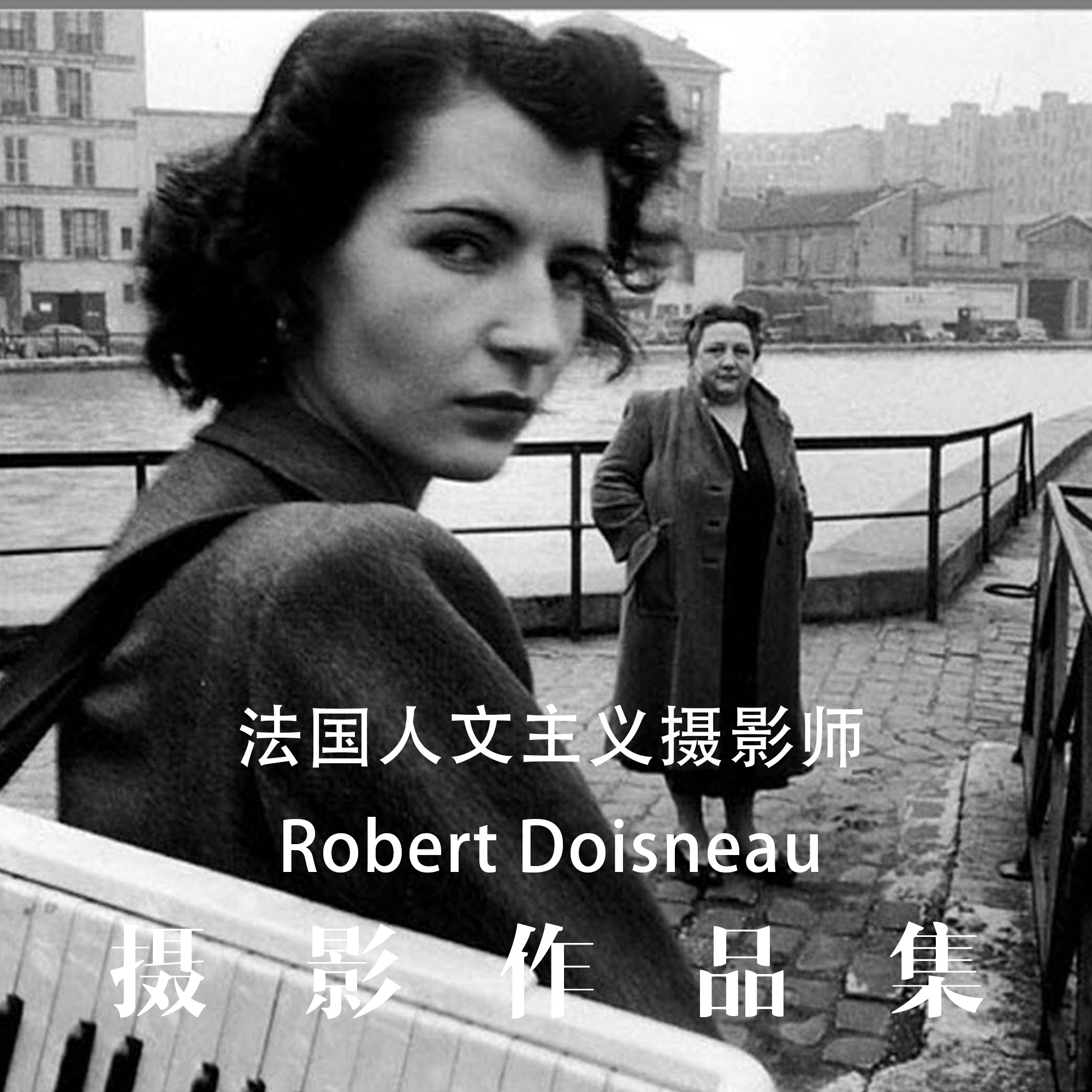 Robert Doisneau罗伯特.杜瓦诺世界摄影大师摄影集