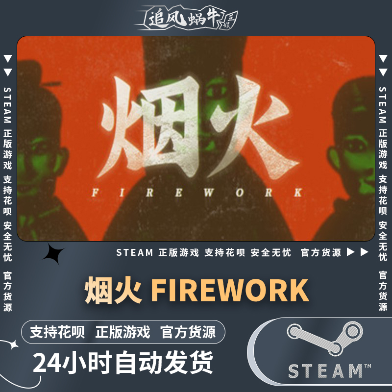 PC正版 中文 steam游戏 烟火 Firework 国区礼物