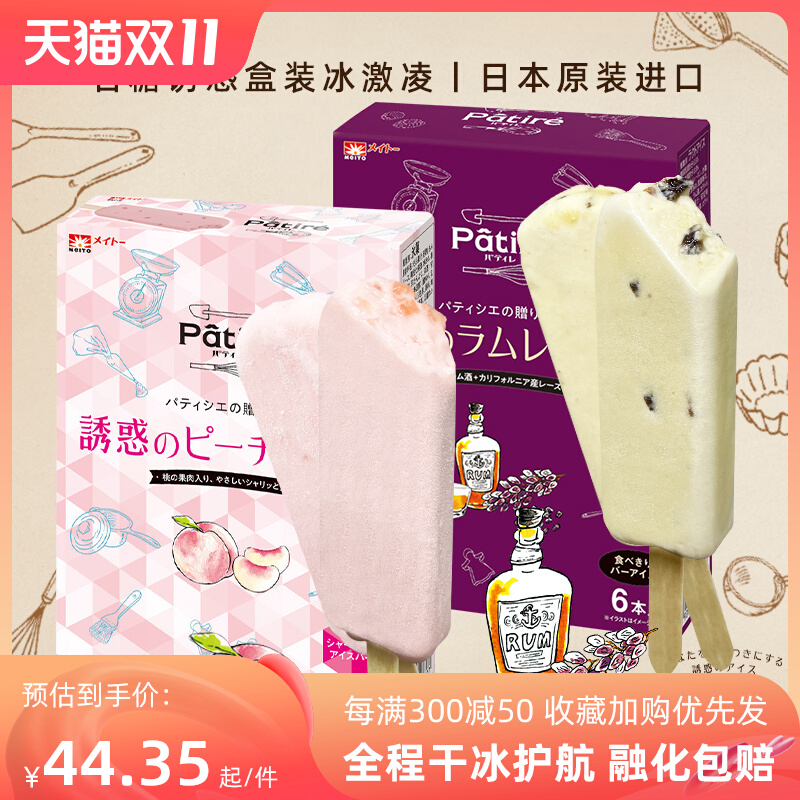 进口日本名糖MEITO冰淇淋诱惑桃子/朗姆酒葡萄干冰激凌雪糕盒装