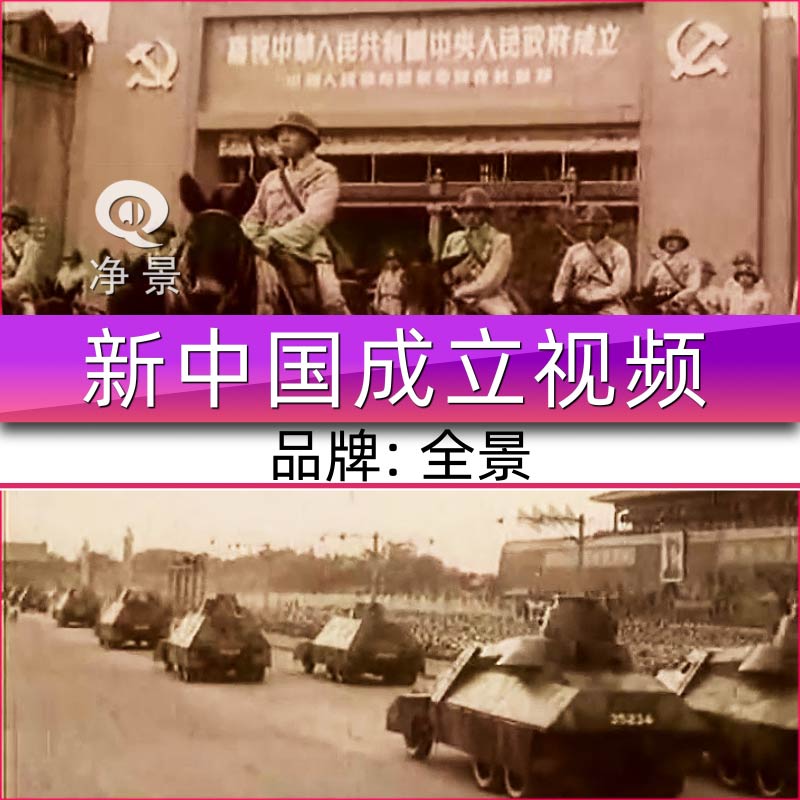 新中国成立开国大典毛泽东主席宣布阅兵历史纪录老旧资料视频素材