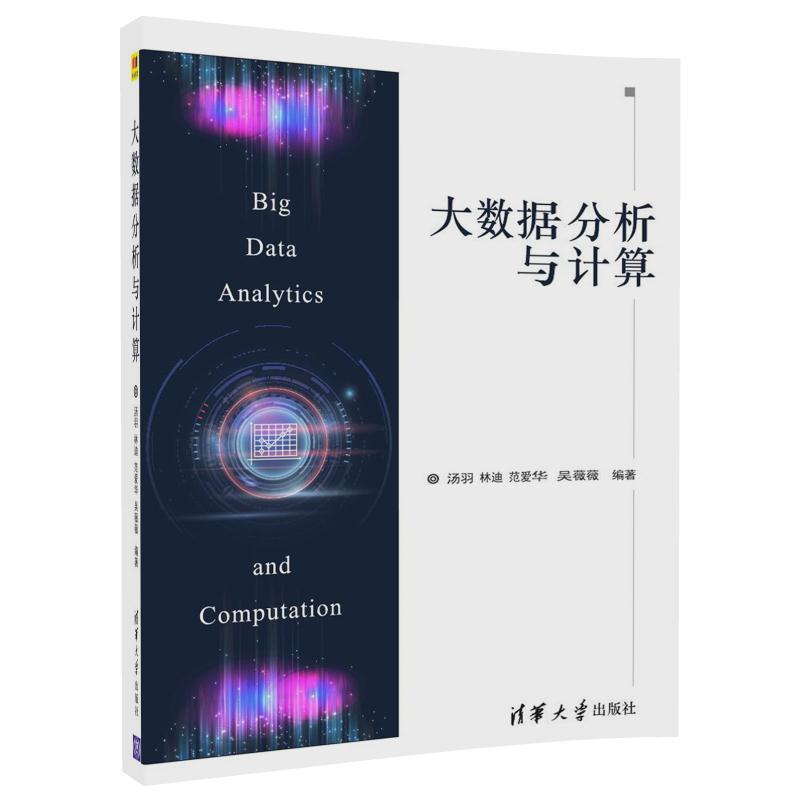 正版书籍 大数据分析与计算（本科教材） 汤羽、林迪、范爱华、吴薇薇 清华大学