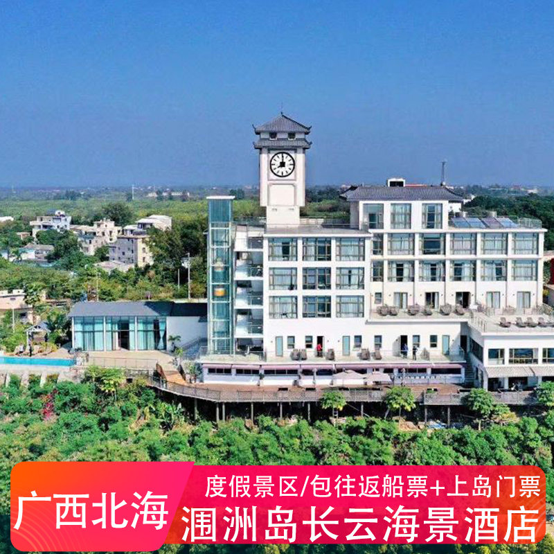 【错峰游】涠洲岛长云海景酒店1晚含2-3人往返船票+上岛票