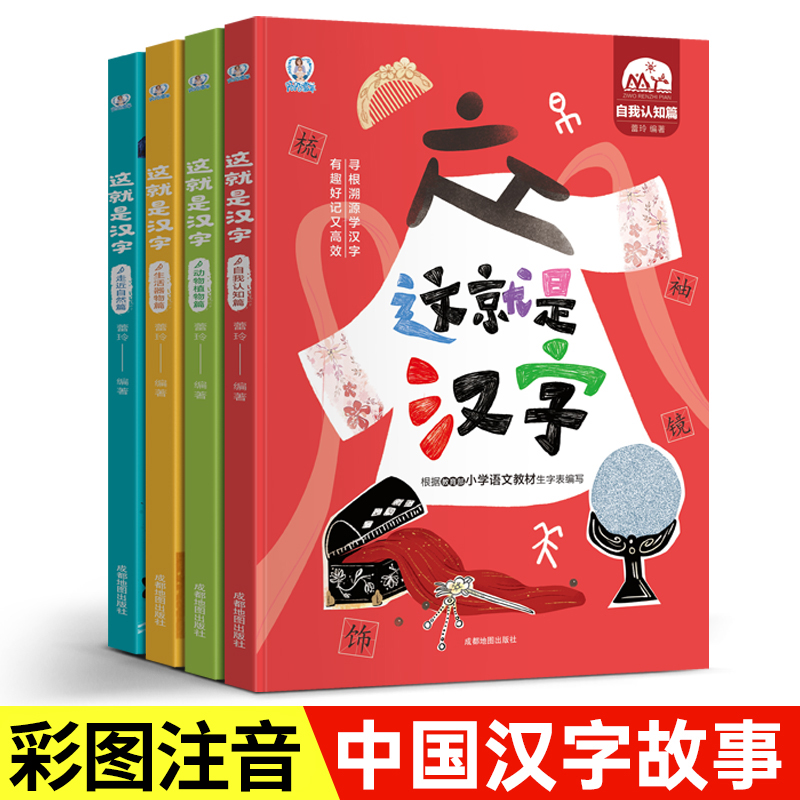 这就是汉字4册 儿童有趣的识字书 小学生课外阅读书籍 有故事的汉字幼儿园学前启蒙早教3-6-8岁趣味认字带拼音讲述汉字的起源