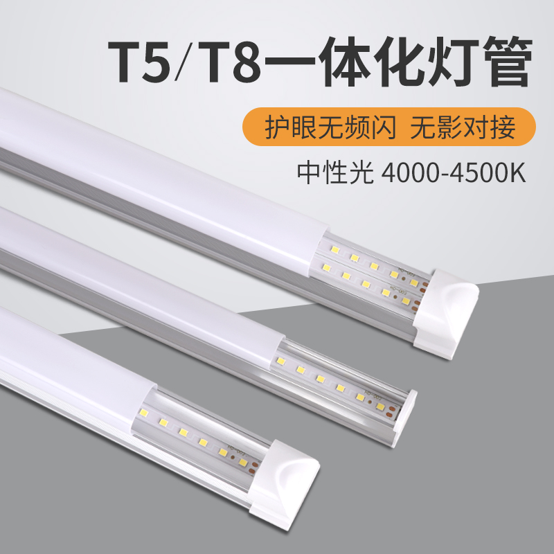 led灯管色温4000K自然光t5超亮日光灯t8一体化1.2米中性光4500K